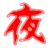 加速磁力 logo